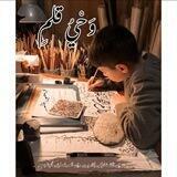 . ✍وَحْيُ القَلَم ...🌹..