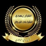 القرآن يهدى للقراءات العشر للرجال فقط