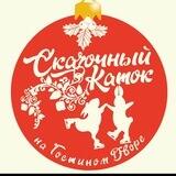 Сказочный каток на Гостином Дворе