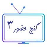 پخش زنده کانال گنج حضور ۳