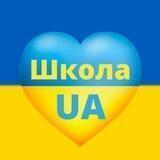 ШКОЛА.UA