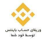وریفای بایننس تضمینی