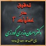 تحقیق در عملیات ۲ دکتر احسان وزیری گودرزی