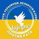 RUBS Zajedno protiv rata
