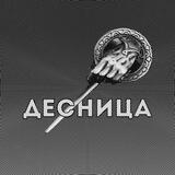 Десница