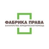 Фабрика Права I Банкротство l Юридические услуги