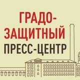 Градозащитный пресс-центр