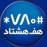 هفـ‌هشتاد