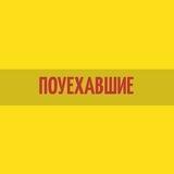 ПОУЕХАВШИЕ