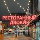 Ресторанный дворик