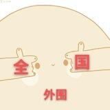 全国外围汇总 【小莫】