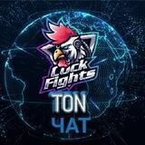 TON. NFT Cock Fights - ЧАТ