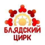 🎪 Блядский Цирк Капятой
