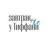 Завтрак не у Тиффани