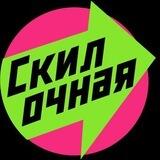 Алло, это Скилочная?