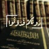 دُونَكُمْ فَدَوِّنُوا | ✍🏻