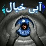 آبی خیال🦋
