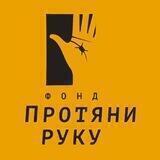 Протяни Руку