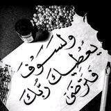 أُلَقُرآنً طرٌيقيْ🤍