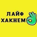 Лайфхакнем👌