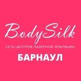 BodySilk - лазерная эпиляция Барнаул