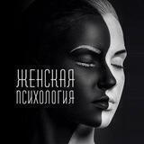 Женская мудрость | psychology