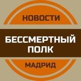 Бессмертный полк Мадрид