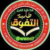 روابط قنوات طلبة التفوق