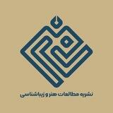 مطالعات هنر و زیباشناسی