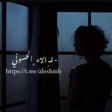 - لـِ ألاء ﮼الحسـوني
