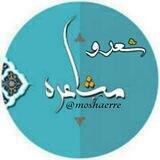 ۞شـ؏ـرومشا؏ـره۞