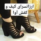 ارزانسرای کیف و کفش آوا