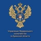 УФК по Брянской области