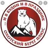 🥩Охотский берег🥩