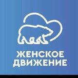 Женское движение Сочи