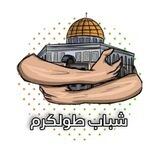 شباب طولكرم