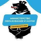 Минобрнауки. Хабаровский край