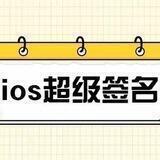 🍎速签超级签名🔥稳定不掉🔥24小时在线客服