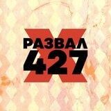 Развал×427