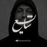 گپ شایع / shayea gap
