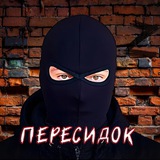 Пересидок (чат)