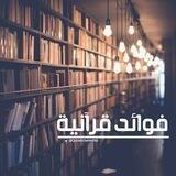 فوائد قرآنية💡📚