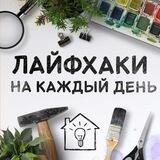 Лайфаки на каждый день