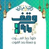 وقف الصوارم 🍃