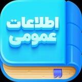 🎲 کانال اینفوگرام 🎲