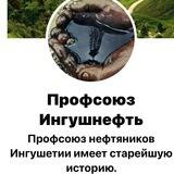 Профсоюз Ингушнефть