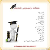 خدمات دانشجویی پایتخت(تهران)