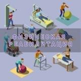Реабилитация на дому! Ставрополь