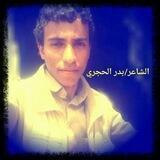 الشاعر بدر الحجري