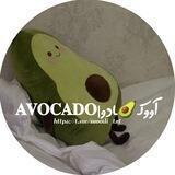 آووکـ🥑ـادو|𝐀𝐕𝐎𝐂𝐀𝐃𝐎